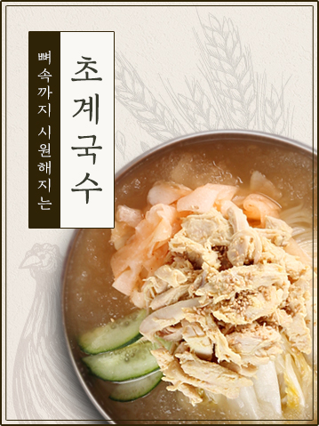 뼈속까지 시원해지는 초계국수