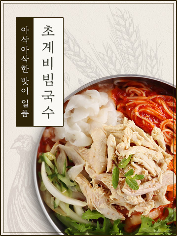 아삭아삭한 맛이 일품 초계비빔국수