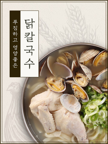 푸짐하고 영양좋은 닭칼국수