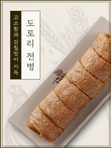 고소함과 감칠맛이 가득 도토리 전병