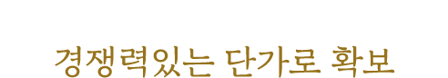 대량 계약으로 최상의 식자재를 경쟁력있는 단가로 확보