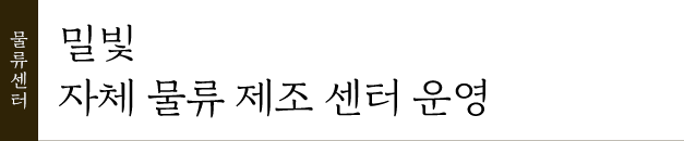 물류센터, 밀빛 자체 물류 제조 센터 운영