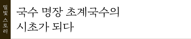 밀빛 스토리, 국수 명장 초계국수의 시초가 되다